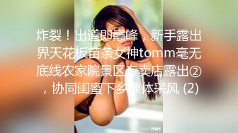 炸裂！出道即巅峰，新手露出界天花板苗条女神tomm毫无底线农家院景区专卖店露出②，协同闺蜜下乡裸体采风 (2)