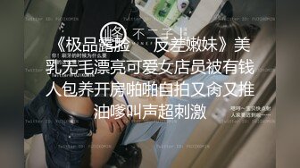 《极品露脸❣️反差嫩妹》美乳无毛漂亮可爱女店员被有钱人包养开房啪啪自拍又肏又推油嗲叫声超刺激