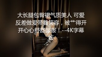 ✿反差小淫娃✿巨乳身材学妹〖小巨〗一边操她一边让她K歌骚逼唱不出来，小学妹看起来挺文静，床上骚出水~