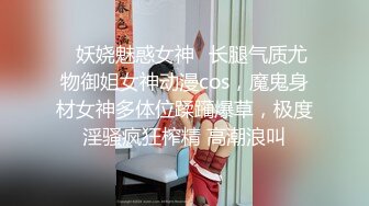 ✿妖娆魅惑女神✿长腿气质尤物御姐女神动漫cos，魔鬼身材女神多体位蹂躏爆草，极度淫骚疯狂榨精 高潮浪叫