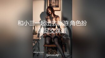 原创约炮，和朋友互换的炮友，高潮叫的整栋楼都能听见，有完整版