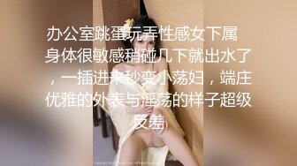 顶级反差！普通人女神有钱人母狗，推特大神【肥牛】订购，啪啪圈养调教可盐可甜清纯学生妹，年纪轻轻就已经骚到顶了 (5)