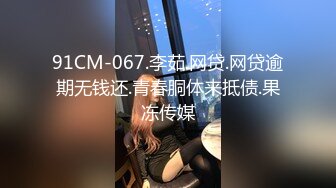 91CM-069.玛丽莲.堕落人妻2.直播.在老婆不知道的情况视频直播性交.果冻传媒