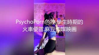 PsychoPorn色控.學生時期的火車便當.麻豆传媒映画