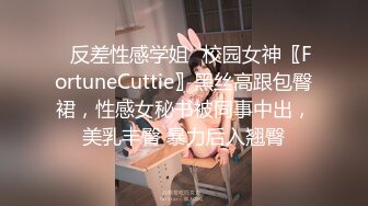 ✿反差性感学姐✿校园女神〖FortuneCuttie〗黑丝高跟包臀裙，性感女秘书被同事中出，美乳丰臀 暴力后入翘臀