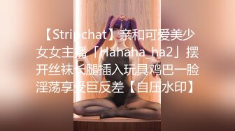 【Stripchat】亲和可爱美少女女主播「Hahaha_ha2」摆开丝袜长腿插入玩具鸡巴一脸淫荡享受巨反差【自压水印】