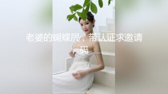 盛世妖精，乱伦一家亲！公公，儿媳，儿子，妹妹同堂乱伦