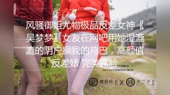 清纯女大学生『魏乔安』❤️被白人巨屌狠狠无套抽插到高潮狂干内射！可爱学生妹玩情趣玩具被抓包了