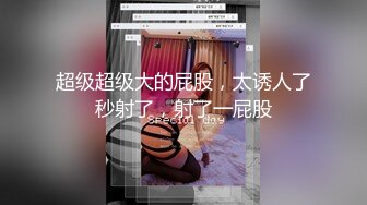 清晰对话“我老公要感谢你把我屁股操的这么大”真骚啊！