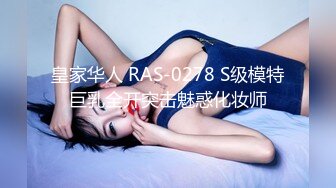 皇家华人 RAS-0278 S级模特巨乳全开突击魅惑化妆师