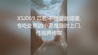 XSJ069.苡若.不做爱就捣蛋.专吃处男的小恶魔随时上门.性视界传媒