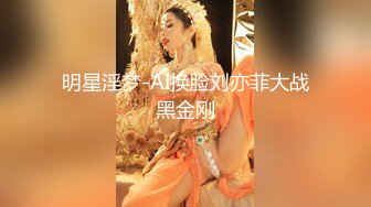 明星淫梦-AI换脸刘亦菲大战黑金刚