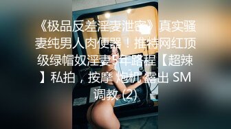 《极品反差淫妻泄密》真实骚妻纯男人肉便器！推特网红顶级绿帽奴淫妻5年路程【超辣】私拍，按摩 炮机 露出 SM调教 (2)