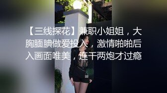 【三线探花】兼职小姐姐，大胸腼腆做爱投入，激情啪啪后入画面唯美，连干两炮才过瘾