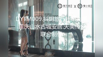 DYTM009.抖阴旅行社第九期.重庆山水古城安居.天美传媒联合制作