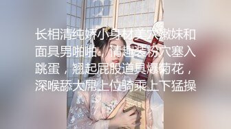 长相清纯娇小身材美穴嫩妹和面具男啪啪，情趣装粉穴塞入跳蛋，翘起屁股道具爆菊花，深喉舔大屌上位骑乘上下猛操