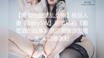 【唯美性爱淫乱女神】极品人妻『BabySW』剧情私拍《葡萄酒的故事》酒后调情沙发震激操 口爆裹射