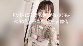 PME-159 吴芳宜 美胸少妇被催眠成了小母狗 蜜桃影像传媒