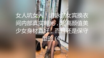 女人坑女人！游泳馆女宾换衣间内部真实曝光，超高颜值美少女身材真好，而且还是保守型的 (4)