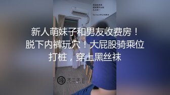 【新片速遞 】呆萌小少妇太不讲卫生了，对着镜头尿尿给狼友看，全程露脸大秀直播，揉奶抠逼撩骚狼友大鸡巴，叫的好骚啊