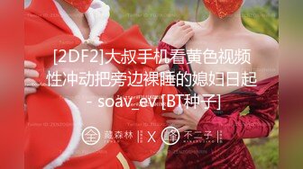 [2DF2]大叔手机看黄色视频性冲动把旁边裸睡的媳妇日起 - soav_ev [BT种子]