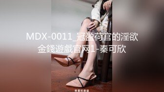 MDX-0011_冠盈荷官的淫欲金錢遊戲官网1-秦可欣