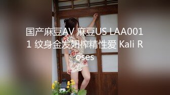 国产麻豆AV 麻豆US LAA0011 纹身金发妞榨精性爱 Kali Roses