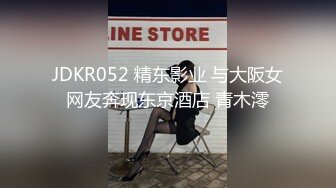 JDKR052 精东影业 与大阪女网友奔现东京酒店 青木澪