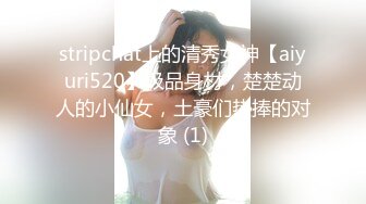 stripchat上的清秀女神【aiyuri520】极品身材，楚楚动人的小仙女，土豪们热捧的对象 (1)