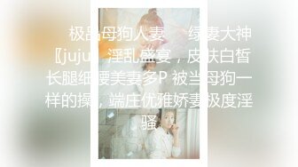 ❤️极品母狗人妻❤️绿妻大神〖juju〗淫乱盛宴，皮肤白皙长腿细腰美妻多P 被当母狗一样的操，端庄优雅娇妻极度淫骚