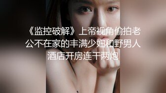  性感肉臀小姨子 无套干爆她 被她坐的好舒服 快射了直接对她的嘴再插几下