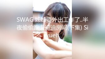 SWAG 扯!粉丝带女友参加拍片现场，无套内射後当场生气爆走 Nana