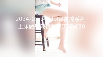 2024-05-30 Hotel监控系列 上床做爱只恨晚，沉浸式30分钟