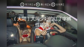 （大同）大同少妇的红丁字裤性感吗