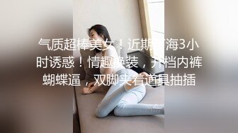 御姐范极品性感气质美女高价援交大屌男,奶子圆润坚挺,身材匀称,女上位自己捂着奶子干,小逼诱人