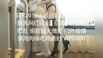 STP26962 极品网红俏脸劲爆酥乳网红欲姐▌驯鹿▌姐姐的男友 偷窥姐夫做爱 门外偷情享用肉棒吃鸡颜射 VIP0600