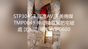 STP30457 國產AV 天美傳媒 TMP0049 神燈精靈幫肥宅破處 沈湘妮(湘湘) VIP0600