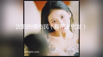 北京 探探约的极品99年嫩女