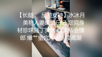 【长腿❤️反差女神】水冰月✿ 美艳人妻偷情日记 窈窕身材珍珠骚丁美乳 口穴私会情郎 爆艹蜜穴淫叫连续高潮