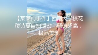 【新片速遞】巨乳美眉 就读于名牌大学的女大学生敏感度超群 鲍鱼抠的淫水狂喷 无套中出 担心偷偷的射了一半