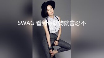 SWAG 看到條狀物就會忍不住