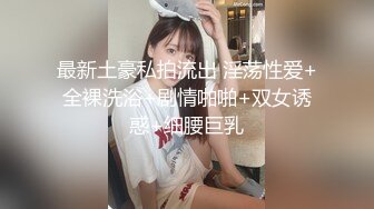 贵圈万人追踪OnlyFans网红CDTANT闺蜜Ljy44682解锁私拍~3P、4P各种淫乱~场面令人乍舌 (9)