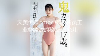 天美传媒 tmbc 003 新员工业务绩效的秘密 白允儿