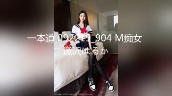 一本道 092219_904 M痴女 逢沢はるか