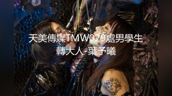 天美傳媒TMW029處男學生轉大人-葉予曦