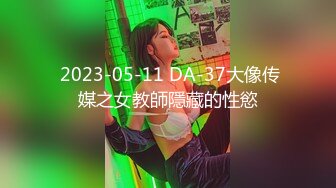  2023-05-11 DA-37大像传媒之女教師隱藏的性慾