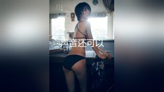 90后白嫩小女友害羞不讓拍，豐滿極品饅頭逼，騷起來也是不要不要的