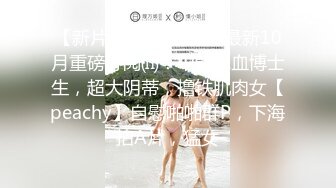 【自整理】P站Nicoli Now  偷偷去操漂亮人妻 蜜桃臀太圆【71V】 (35)