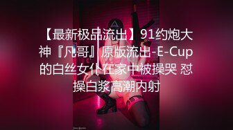 【最新极品流出】91约炮大神『凡哥』原版流出-E-Cup的白丝女仆在家中被操哭 怼操白浆高潮内射