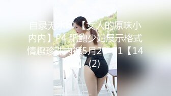 自录无水印 【女人的原味小内内】P4 肥鲍少妇展示格式情趣珍珠内裤5月21-31【14V】 (2)